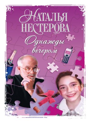 cover image of Однажды вечером (сборник)